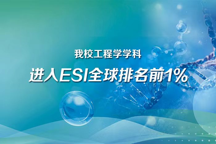 潍坊科技学院工程学成功进入ESI全球前1%，实现历...