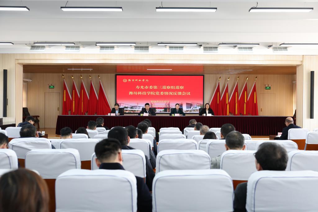 寿光市委第三巡察组向潍坊科技学院党委反馈巡察情况